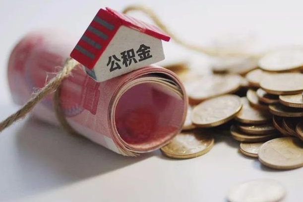 四平离职代办住房公积金（公积金是代缴的,离职证明哪个打）